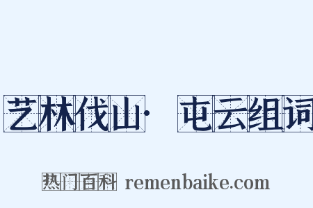 艺林伐山·屯云组词是什么意思的图片